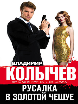 cover image of Русалка в золотой чешуе